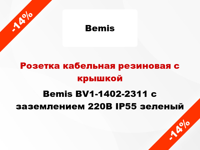 Розетка кабельная резиновая с крышкой Bemis BV1-1402-2311 с заземлением 220В IP55 зеленый