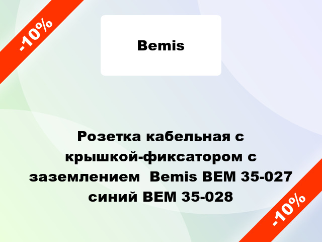 Розетка кабельная с крышкой-фиксатором с заземлением  Bemis BEM 35-027 синий BEM 35-028
