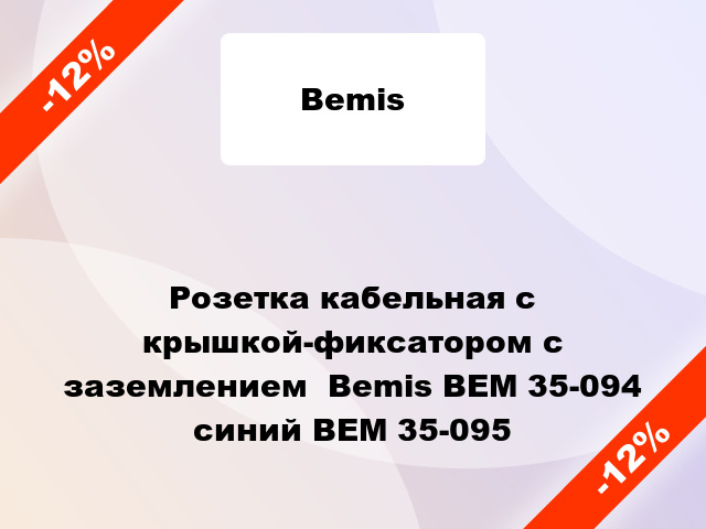 Розетка кабельная с крышкой-фиксатором с заземлением  Bemis BEM 35-094 синий BEM 35-095