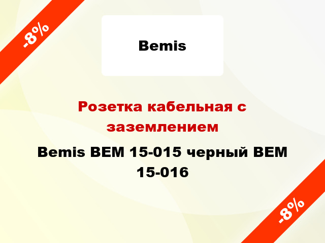 Розетка кабельная с заземлением  Bemis BEM 15-015 черный BEM 15-016
