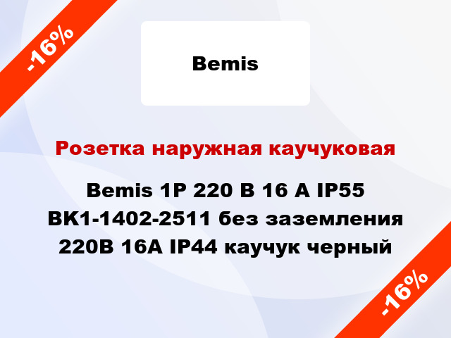 Розетка наружная каучуковая Bemis 1Р 220 В 16 А IP55 BK1-1402-2511 без заземления 220В 16А IP44 каучук черный