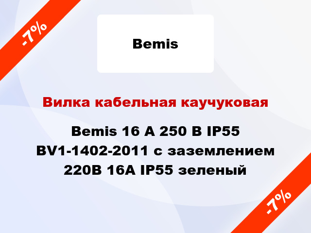 Вилка кабельная каучуковая Bemis 16 А 250 В IP55 BV1-1402-2011 с заземлением 220В 16А IP55 зеленый