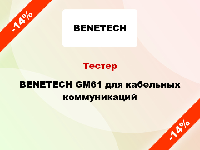 Тестер BENETECH GM61 для кабельных коммуникаций