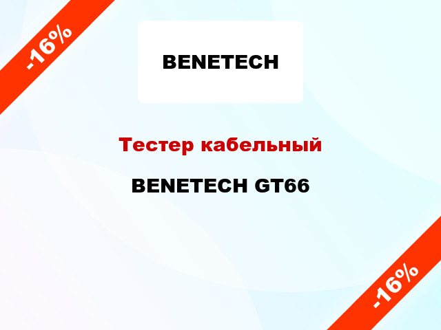 Тестер кабельный BENETECH GT66