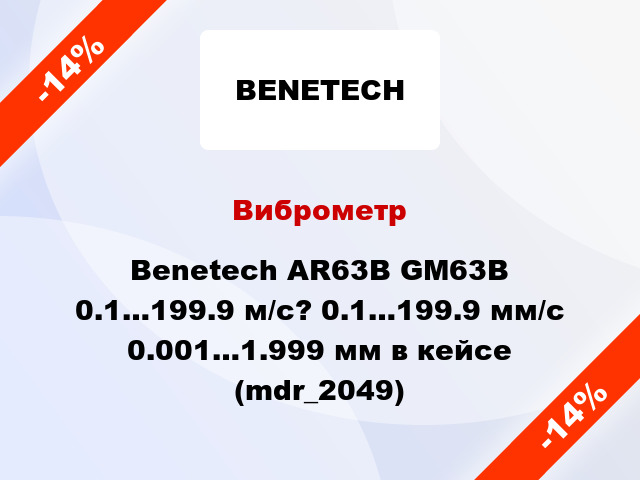 Виброметр Benetech AR63B GM63B  0.1…199.9 м/с? 0.1…199.9 мм/с 0.001…1.999 мм в кейсе (mdr_2049)