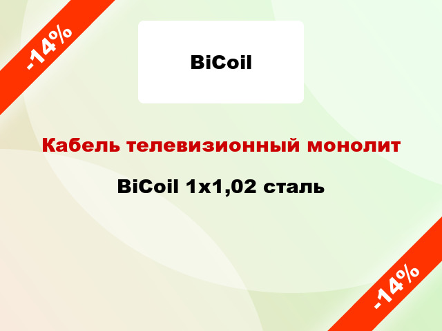 Кабель телевизионный монолит BiCoil 1х1,02 сталь