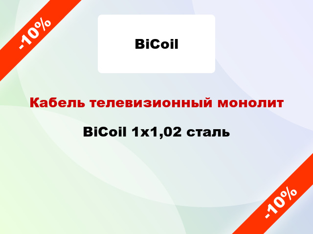 Кабель телевизионный монолит BiCoil 1х1,02 сталь