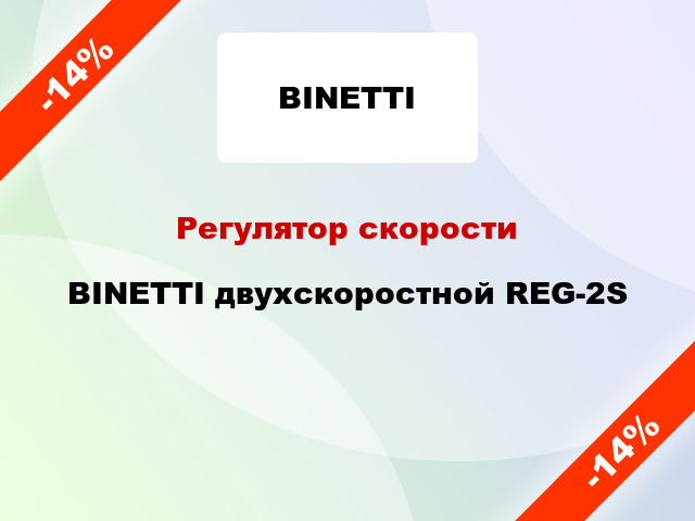 Регулятор скорости BINETTI двухскоростной REG-2S