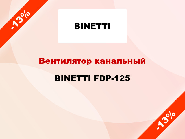 Вентилятор канальный BINETTI FDP-125