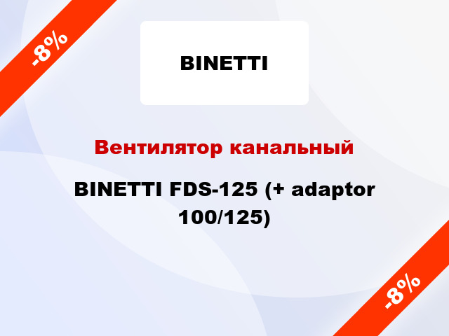 Вентилятор канальный BINETTI FDS-125 (+ adaptor 100/125)