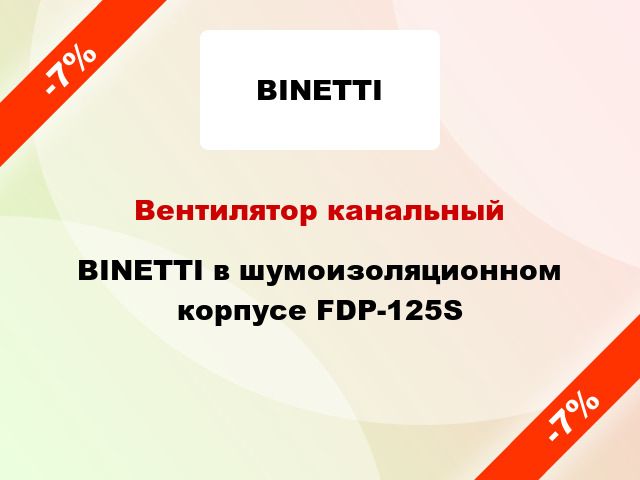 Вентилятор канальный BINETTI в шумоизоляционном корпусе FDP-125S