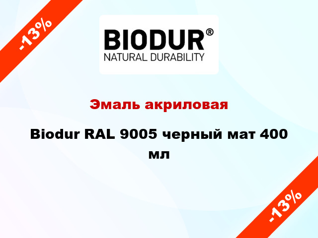 Эмаль акриловая Biodur RAL 9005 черный мат 400 мл