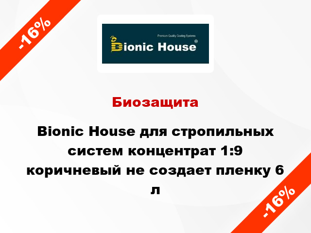 Биозащита Bionic House для стропильных систем концентрат 1:9 коричневый не создает пленку 6 л