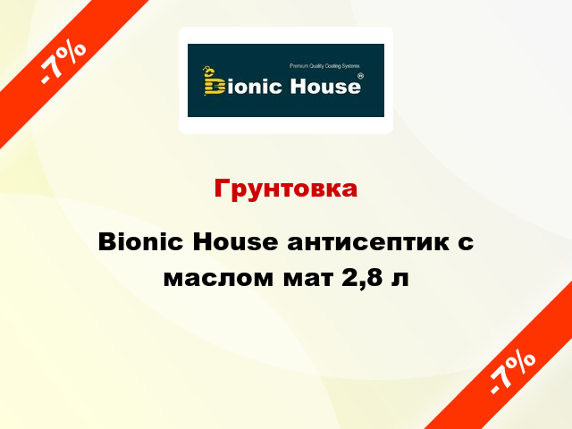 Грунтовка Bionic House антисептик с маслом мат 2,8 л