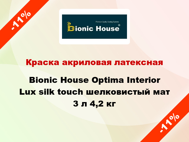 Краска акриловая латексная Bionic House Optima Interior Lux silk touch шелковистый мат 3 л 4,2 кг
