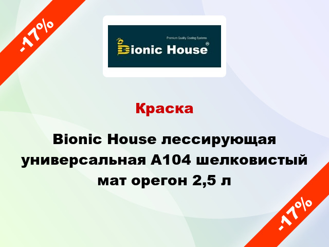 Краска Bionic House лессирующая универсальная А104 шелковистый мат орегон 2,5 л