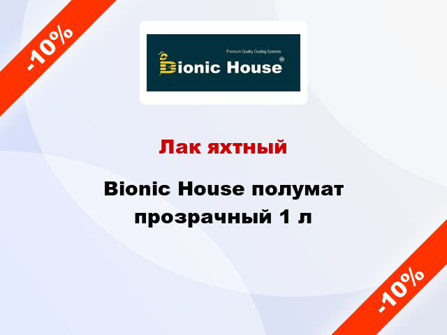 Лак яхтный Bionic House полумат прозрачный 1 л