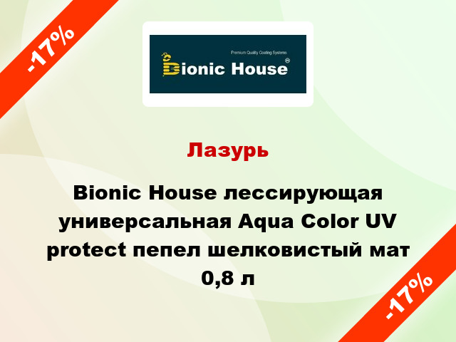 Лазурь Bionic House лессирующая универсальная Aqua Color UV protect пепел шелковистый мат 0,8 л