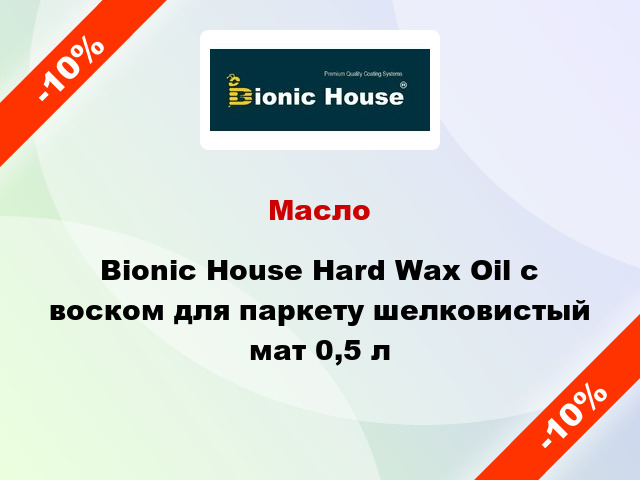 Масло Bionic House Hard Wax Oil с воском для паркету шелковистый мат 0,5 л
