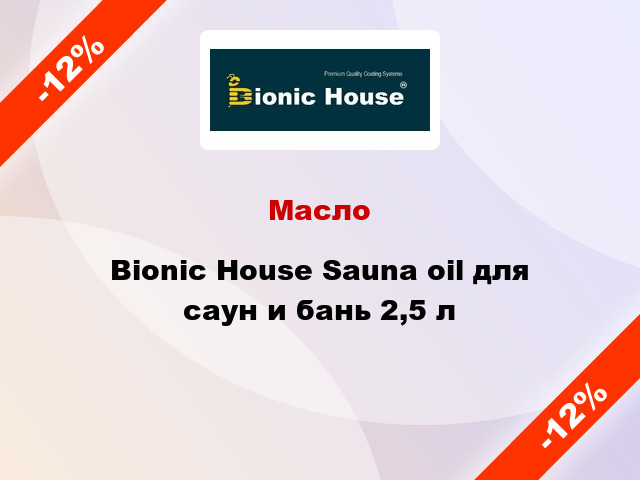 Масло Bionic House Sauna oil для саун и бань 2,5 л