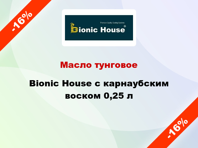 Масло тунговое Bionic House с карнаубским воском 0,25 л
