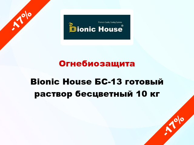 Огнебиозащита Bionic House БС-13 готовый раствор бесцветный 10 кг