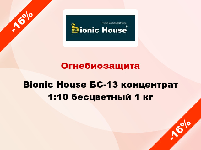 Огнебиозащита Bionic House БС-13 концентрат 1:10 бесцветный 1 кг