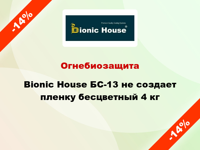 Огнебиозащита Bionic House БС-13 не создает пленку бесцветный 4 кг