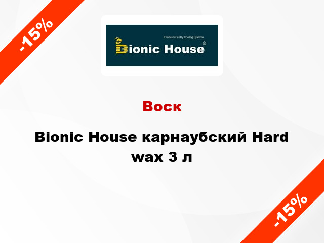 Воск Bionic House карнаубский Hard wax 3 л
