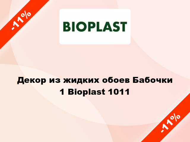 Декор из жидких обоев Бабочки 1 Bioplast 1011