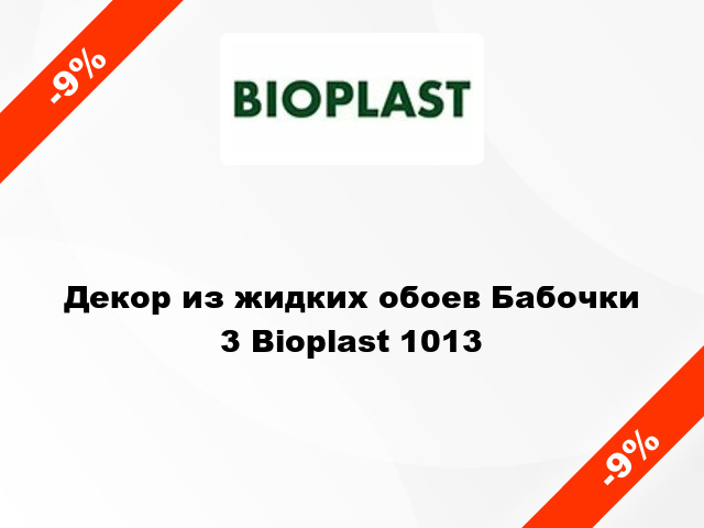 Декор из жидких обоев Бабочки 3 Bioplast 1013