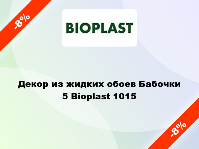Декор из жидких обоев Бабочки 5 Bioplast 1015