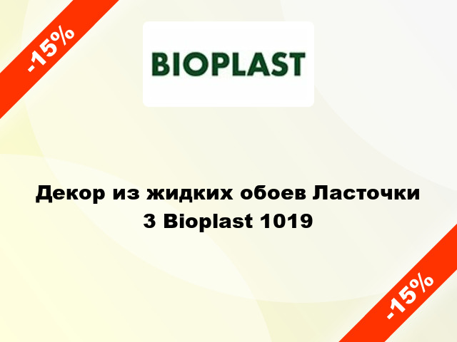 Декор из жидких обоев Ласточки 3 Bioplast 1019