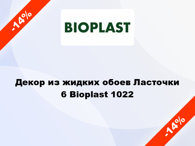 Декор из жидких обоев Ласточки 6 Bioplast 1022