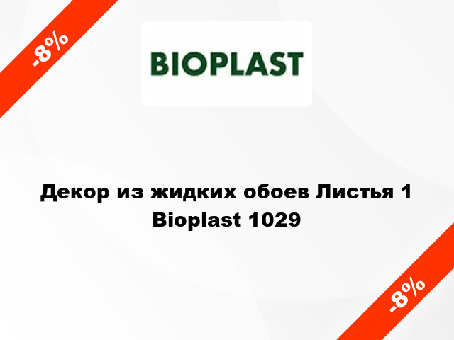 Декор из жидких обоев Листья 1 Bioplast 1029