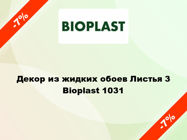 Декор из жидких обоев Листья 3 Bioplast 1031
