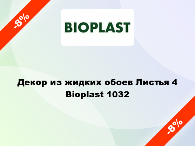 Декор из жидких обоев Листья 4 Bioplast 1032