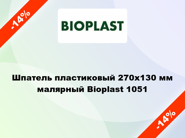 Шпатель пластиковый 270х130 мм малярный Bioplast 1051