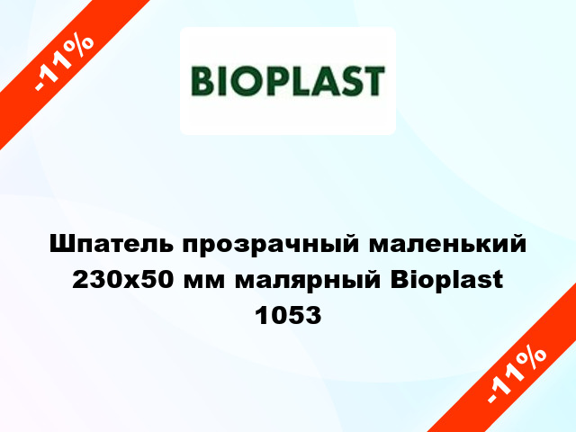 Шпатель прозрачный маленький 230х50 мм малярный Bioplast 1053