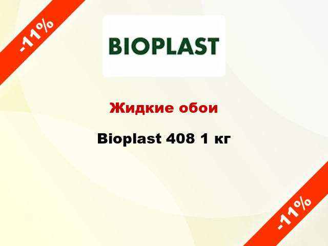 Жидкие обои Bioplast 408 1 кг