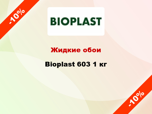 Жидкие обои Bioplast 603 1 кг