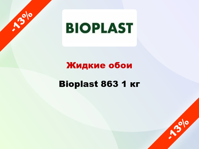 Жидкие обои Bioplast 863 1 кг