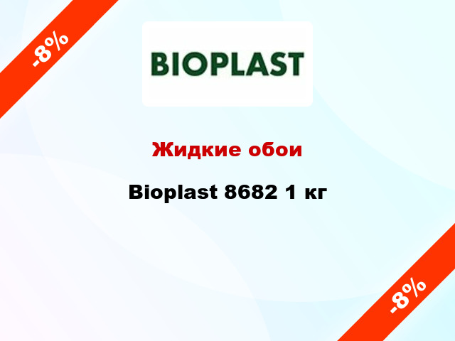 Жидкие обои Bioplast 8682 1 кг