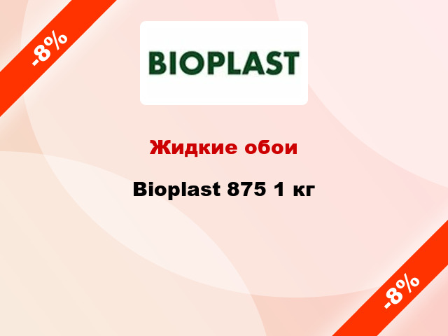 Жидкие обои Bioplast 875 1 кг