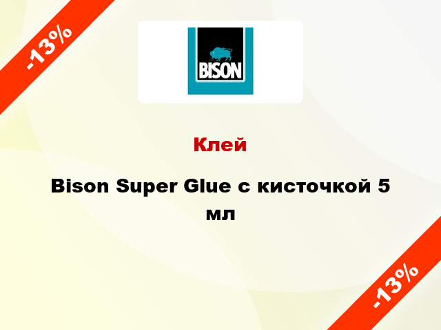Клей Bison Super Glue с кисточкой 5 мл