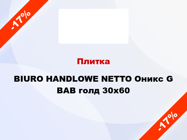 Плитка BIURO HANDLOWE NETTO Оникс G BAB голд 30x60