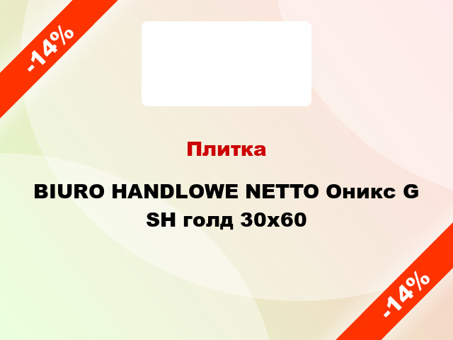 Плитка BIURO HANDLOWE NETTO Оникс G SH голд 30x60