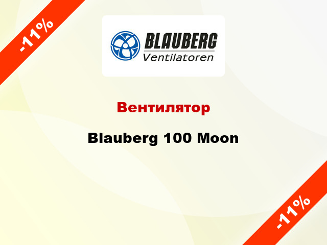 Вентилятор Blauberg 100 Moon
