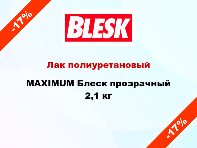 Лак полиуретановый MAXIMUM Блеск прозрачный 2,1 кг