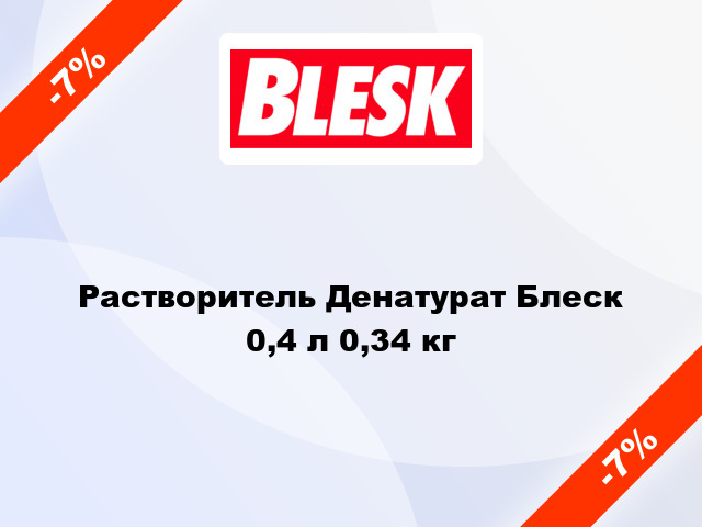 Растворитель Денатурат Блеск 0,4 л 0,34 кг